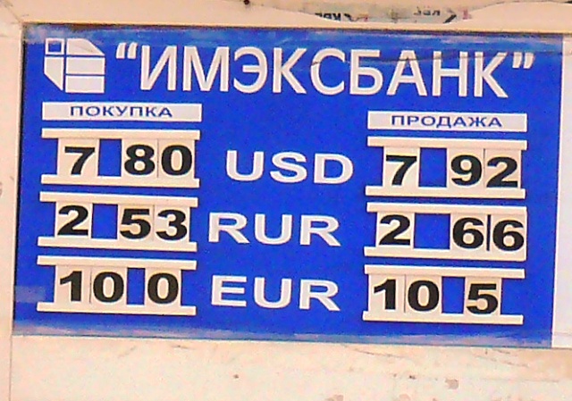 Евпатория 2010 обмен валют август Евпатория 2010 обмен валют август