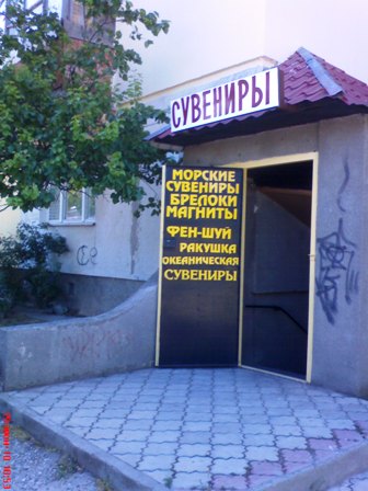 Евпатория 2010. Фэн-шуй Евпатория 2010. Фэн-шуй