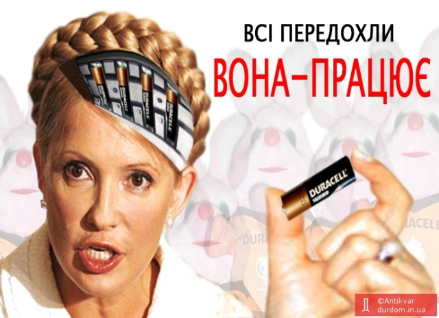 Вона працюе. Юлия Тимошенко